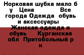 Норковая шубка мало б/у › Цена ­ 40 000 - Все города Одежда, обувь и аксессуары » Женская одежда и обувь   . Курганская обл.,Притобольный р-н